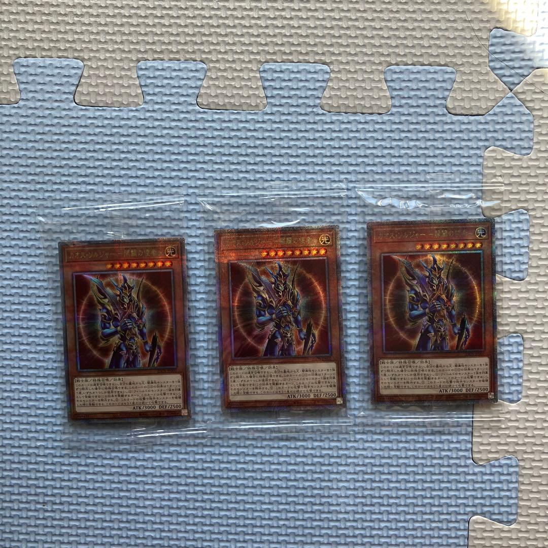 【新品未開封】 カオスソルジャー －開闢の使者－ クオシク 3枚セット