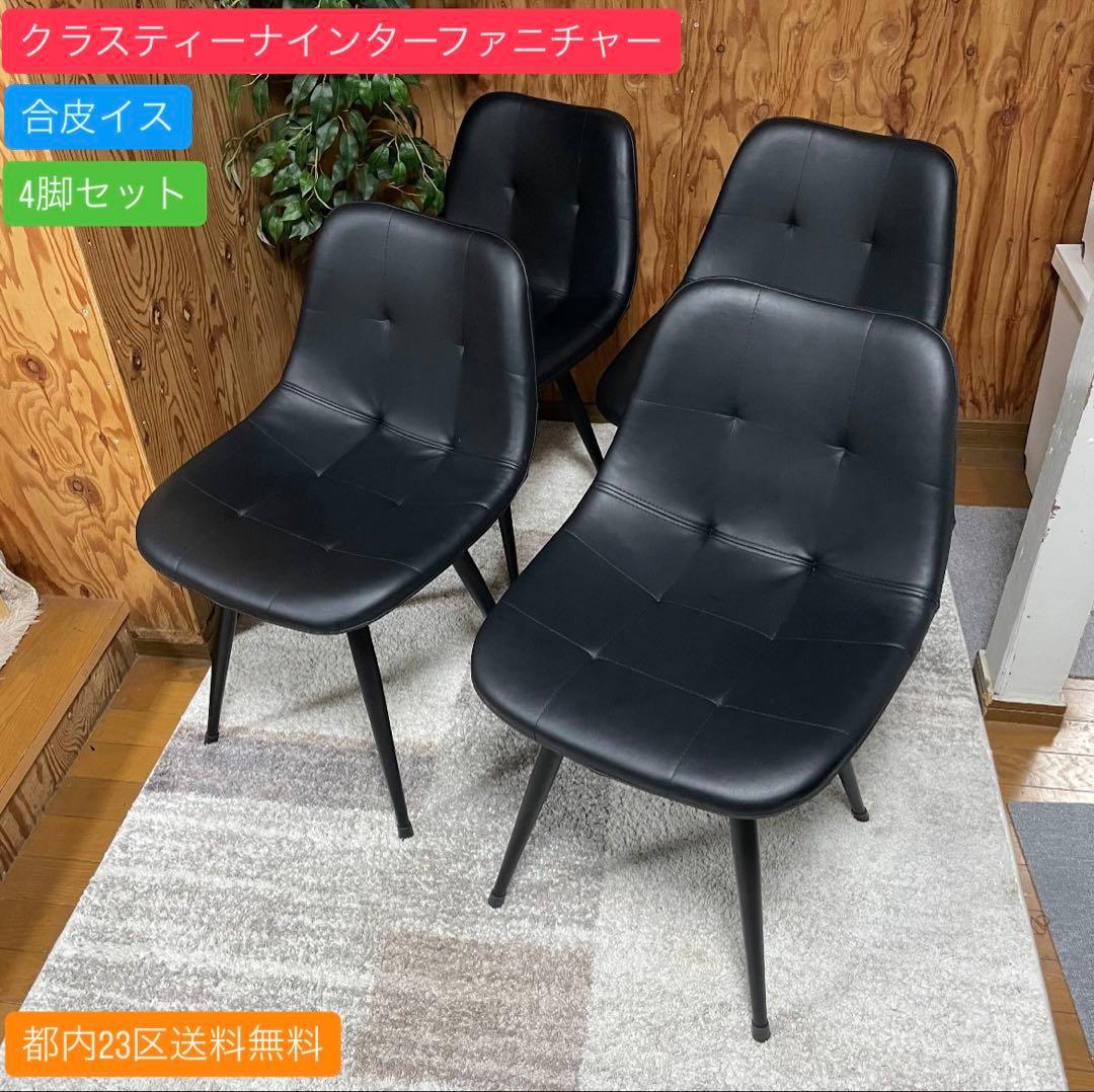 都内23区送料無料✨ クラスティーナインターファニチャー✨合皮イス　4脚セット