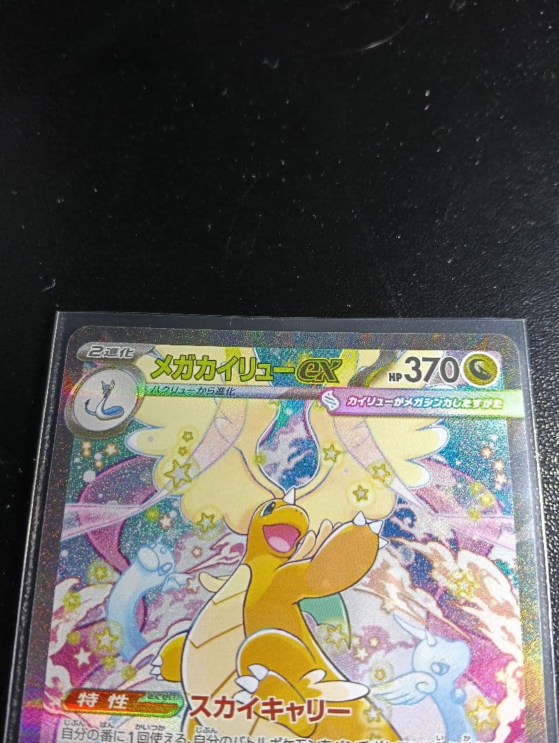 メガカイリューex　sar