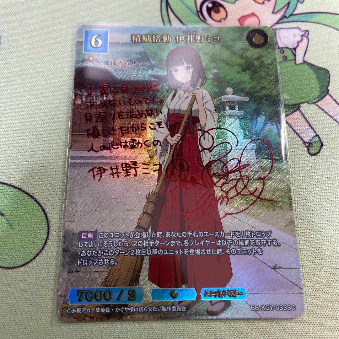 ビルディバイドブライト　精錬恪勤　伊井野ミコ　SC サインカード　シークレット