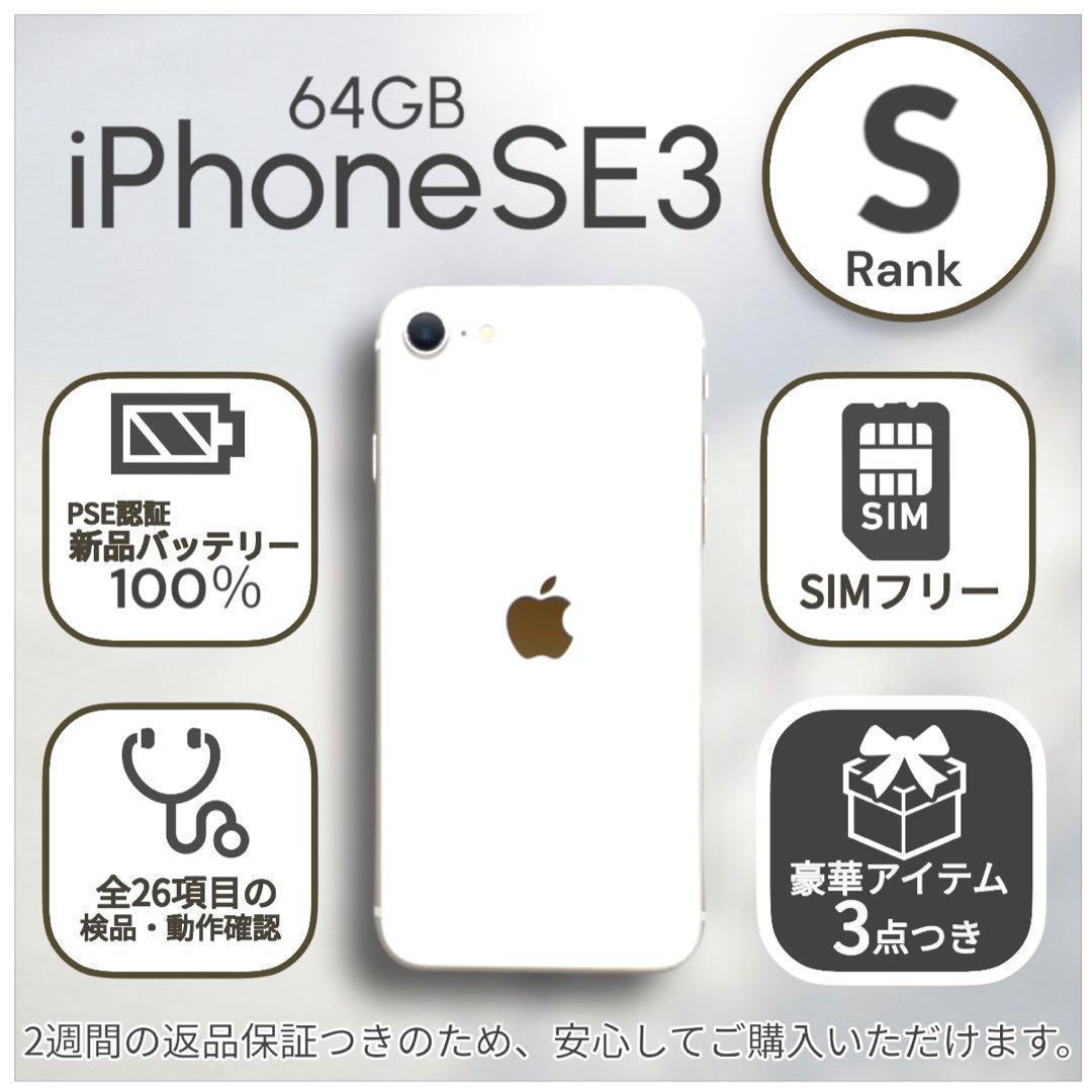 iPhoneSE 第三世代 SE3 本体 64GB SIMフリー スターライト