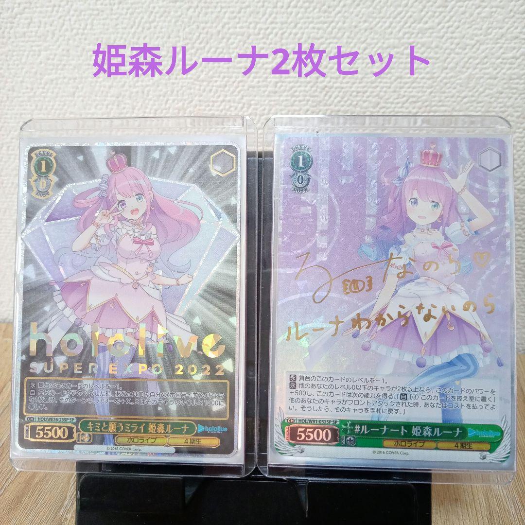 ヴァイスシュヴァルツ ホロライブ 姫森ルーナ SP/2枚セット