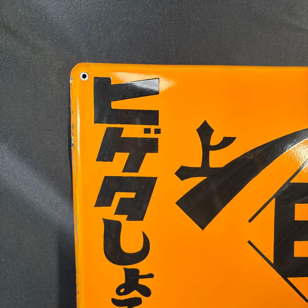 C005 ヒゲタ　しょうゆ　ヒゲタ醤油　ホーロー看板　未使用　昭和　レトロ　希少