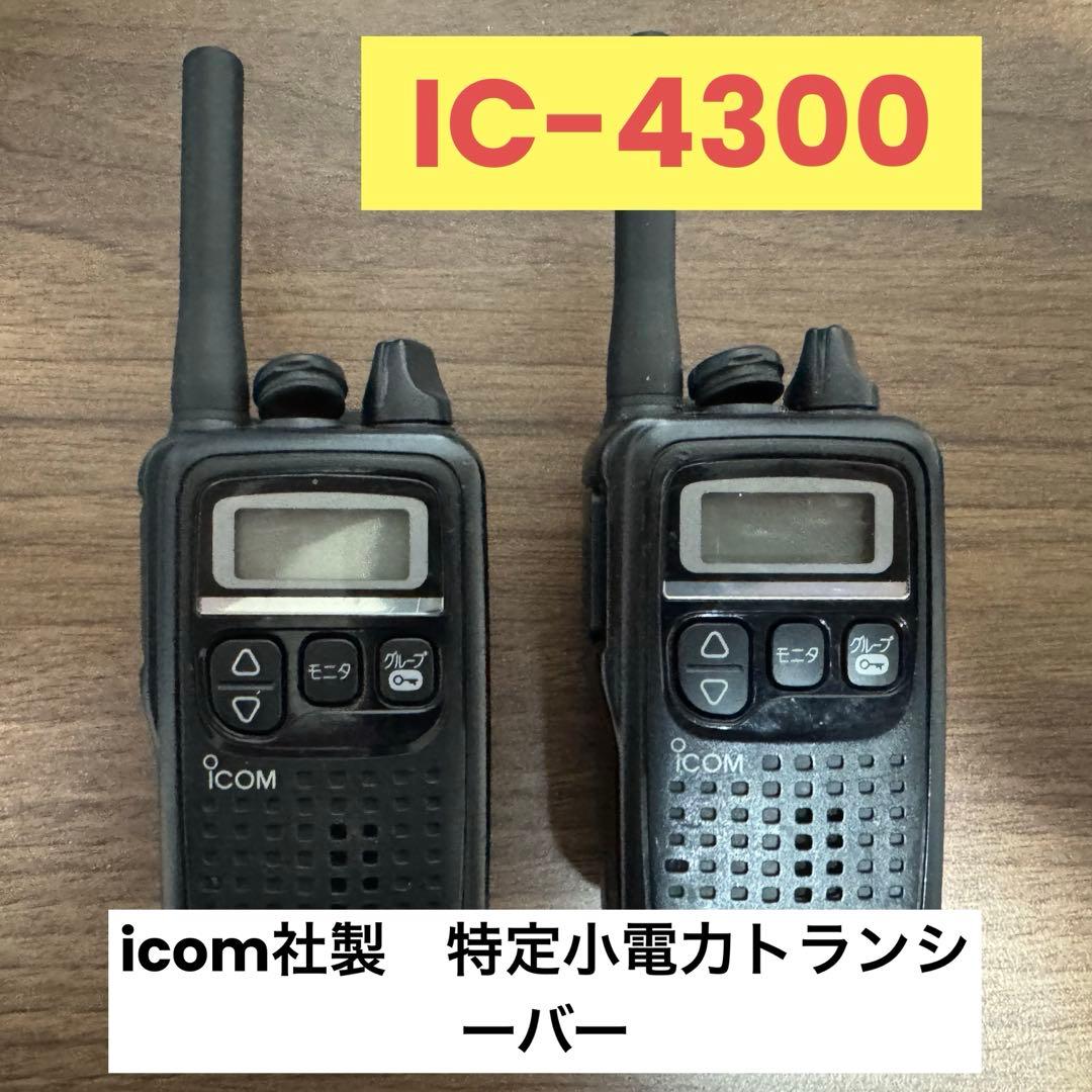 icom IC-4300 2台セット　特定小電力トランシーバー　特小