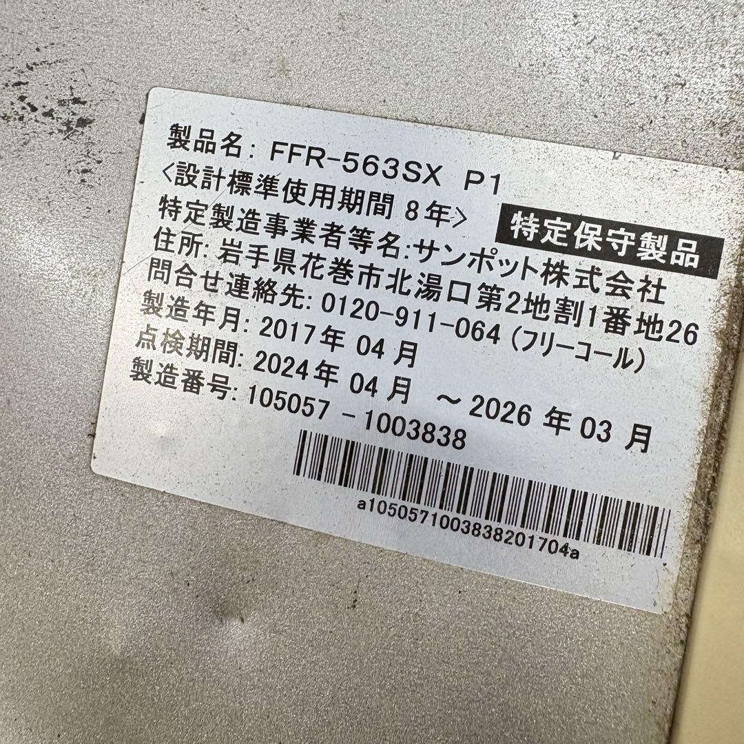 札幌発　サンポット　FFストーブ　FFR-563SX　2017製
