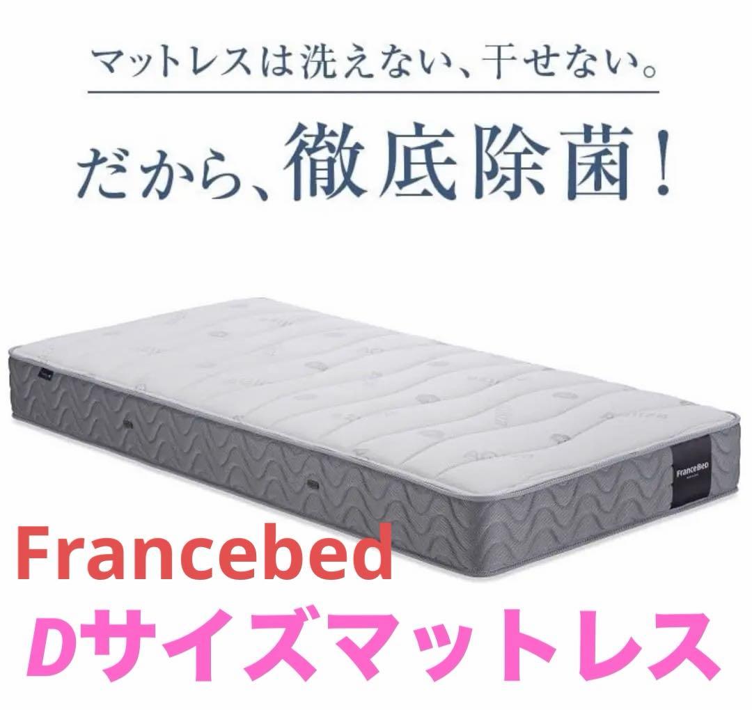 フランスベッド/Dサイズマットレス/未使用品！！