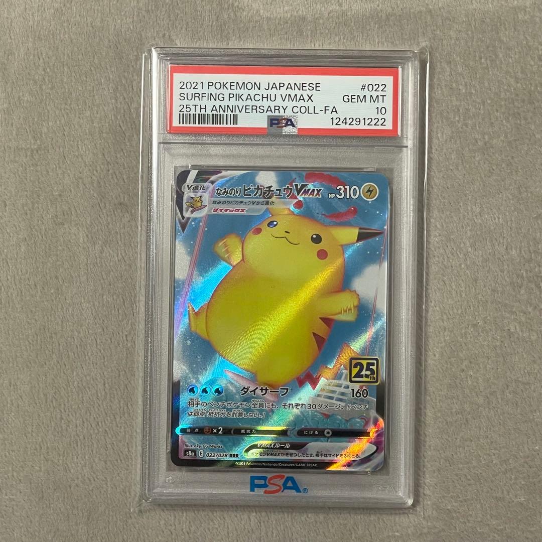 なみのりピカチュウVMAX RRR PSA10