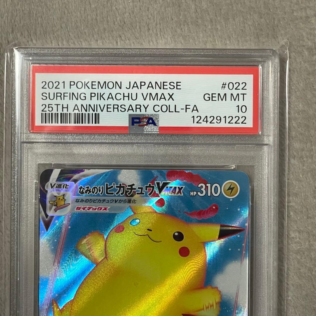 なみのりピカチュウVMAX RRR PSA10