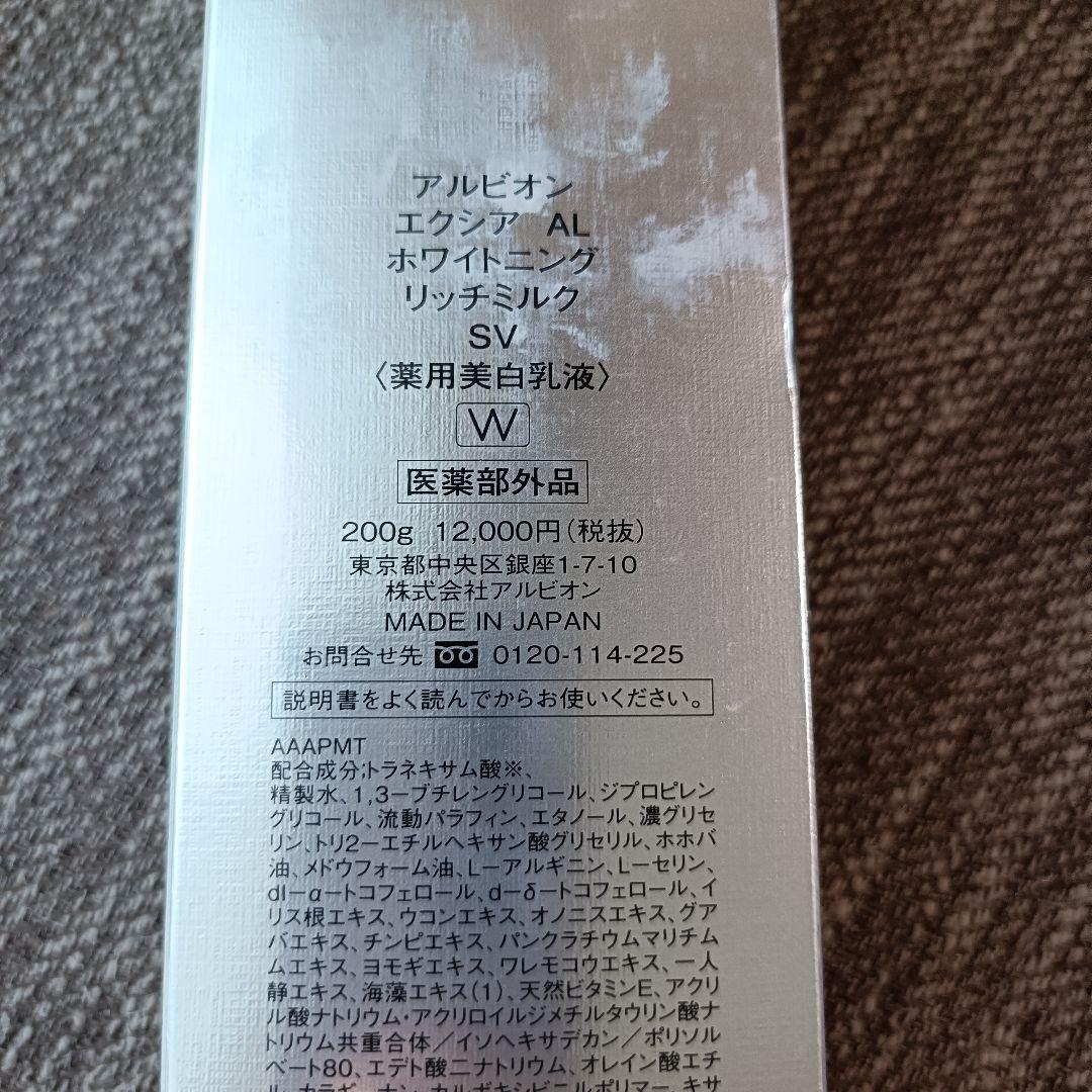 新品　アルビオン　エクシア　ホワイトニングリッチミルク SV　美白乳液