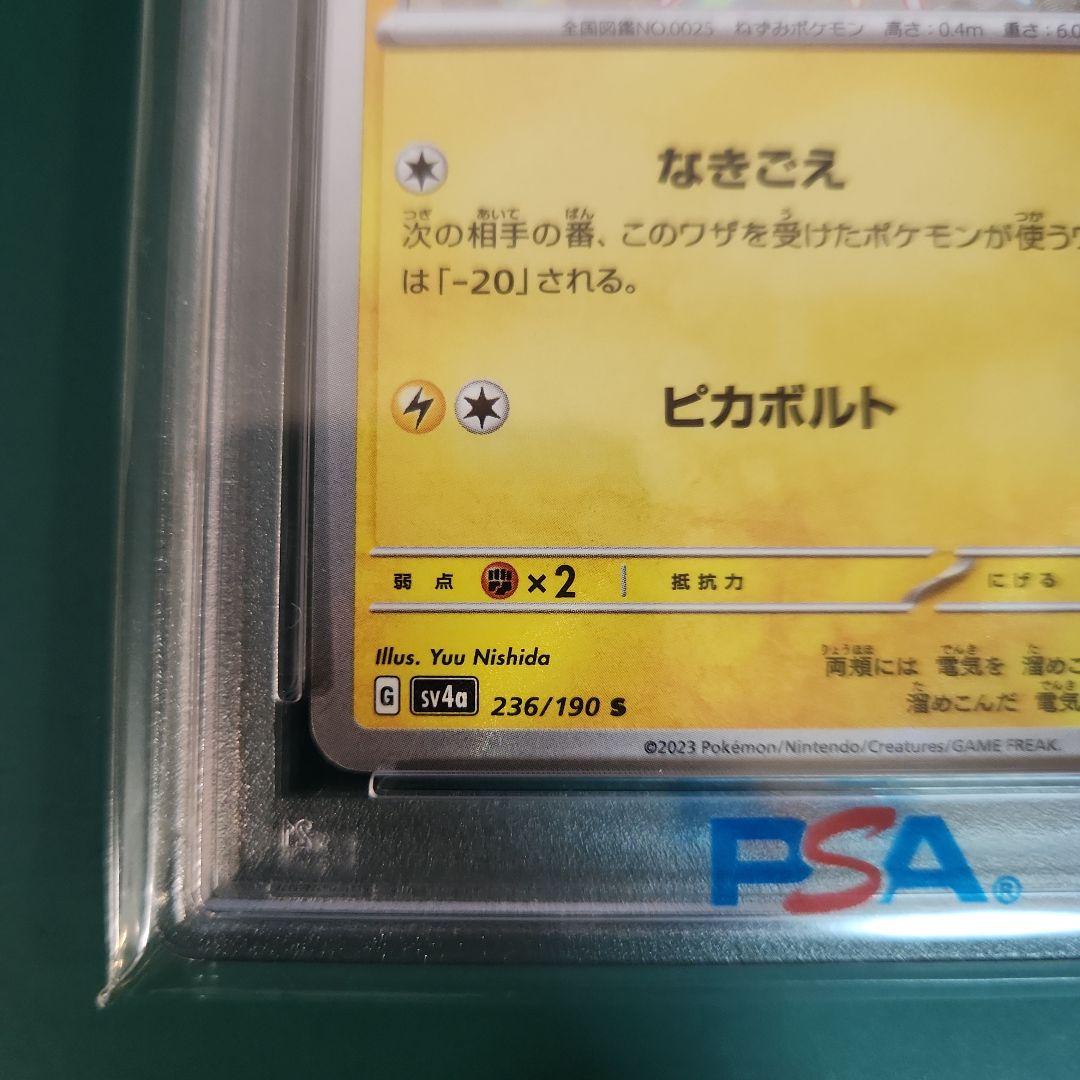 【PSA10】ピカチュウ S シャイニートレジャーex 236/190