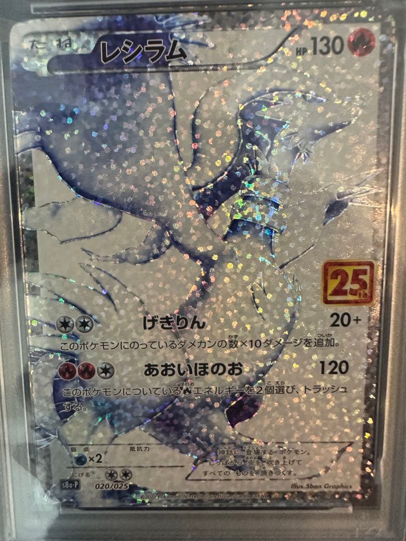 ポケモンカード レシラム 25周年記念　PSA10