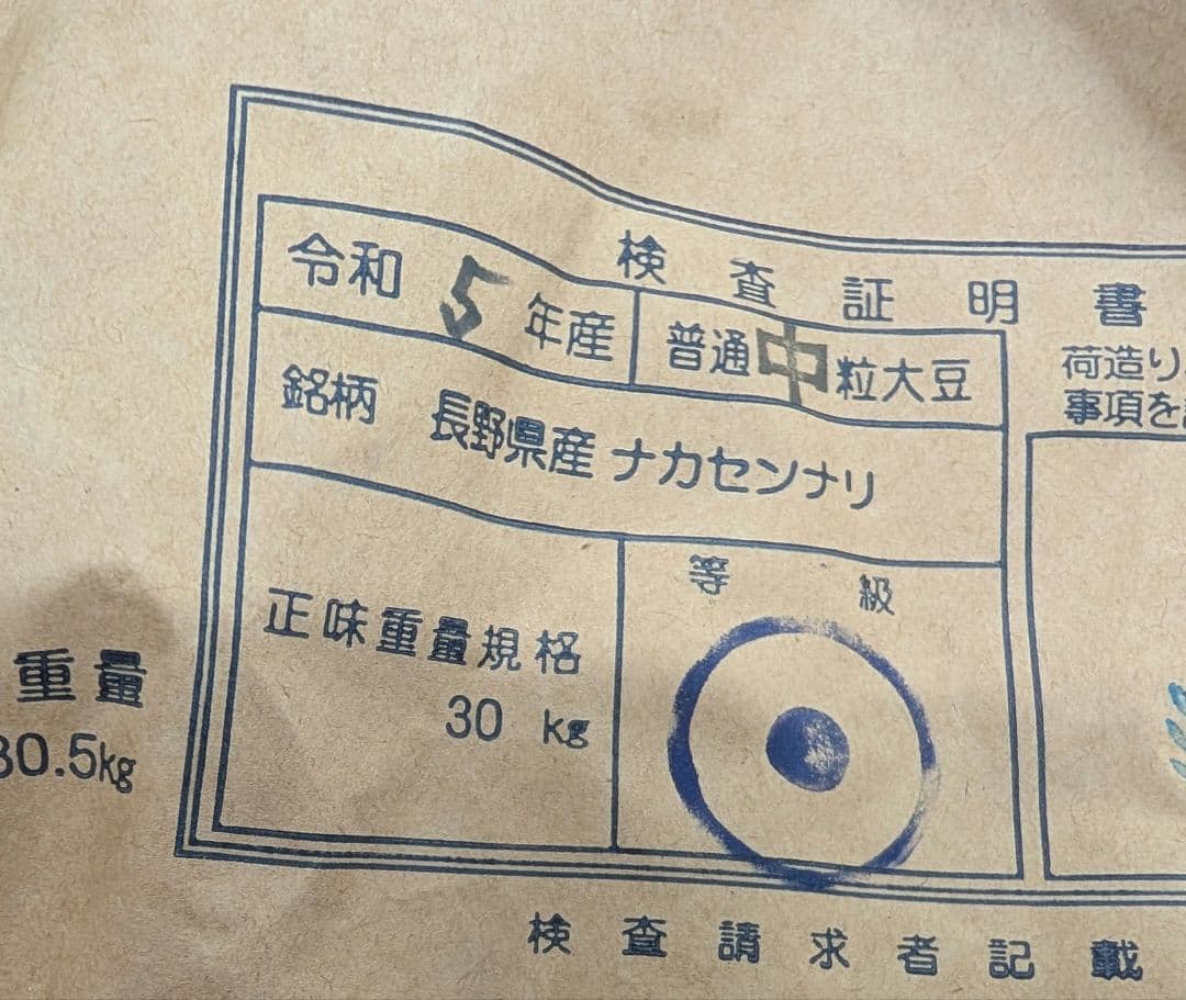 令和5年産　長野県産　ナカセンナリ　大豆 30kg