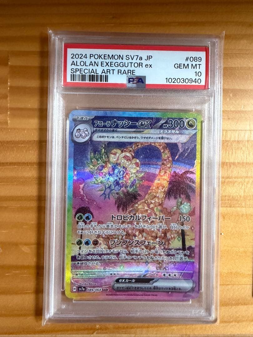 アローラナッシー ex sar psa10