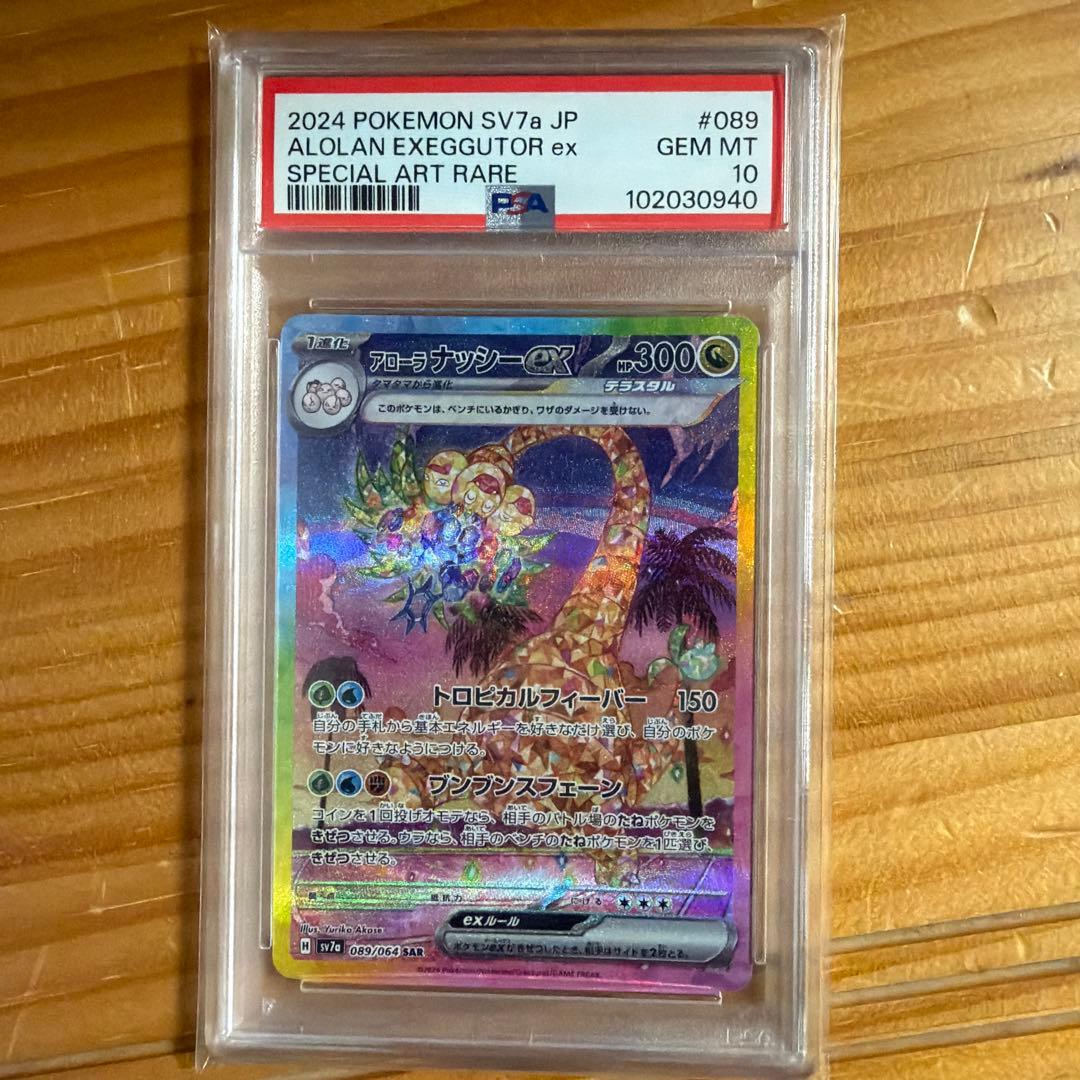 アローラナッシー ex sar psa10