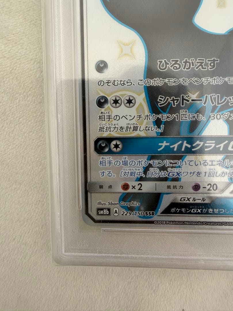 ブラッキーGX SSR SM8b GXウルトラシャイニー 229/150