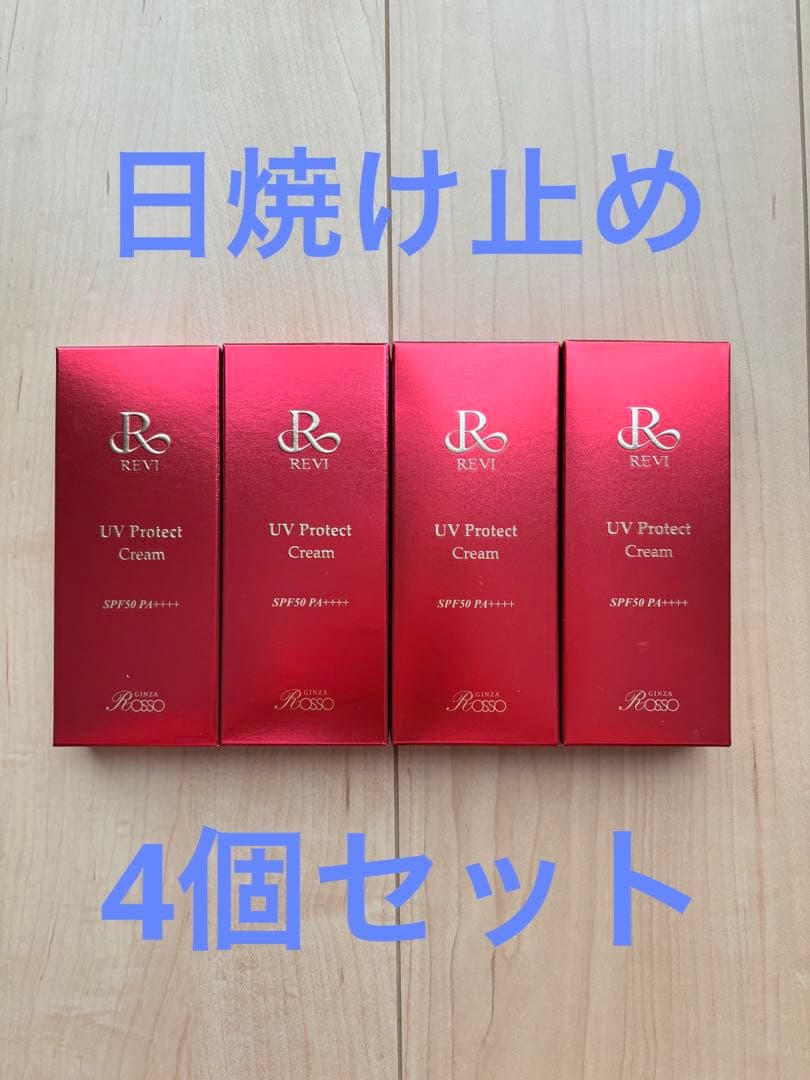 【新品】最終値下げ！！　ルヴィ　日焼け止め　4個セット