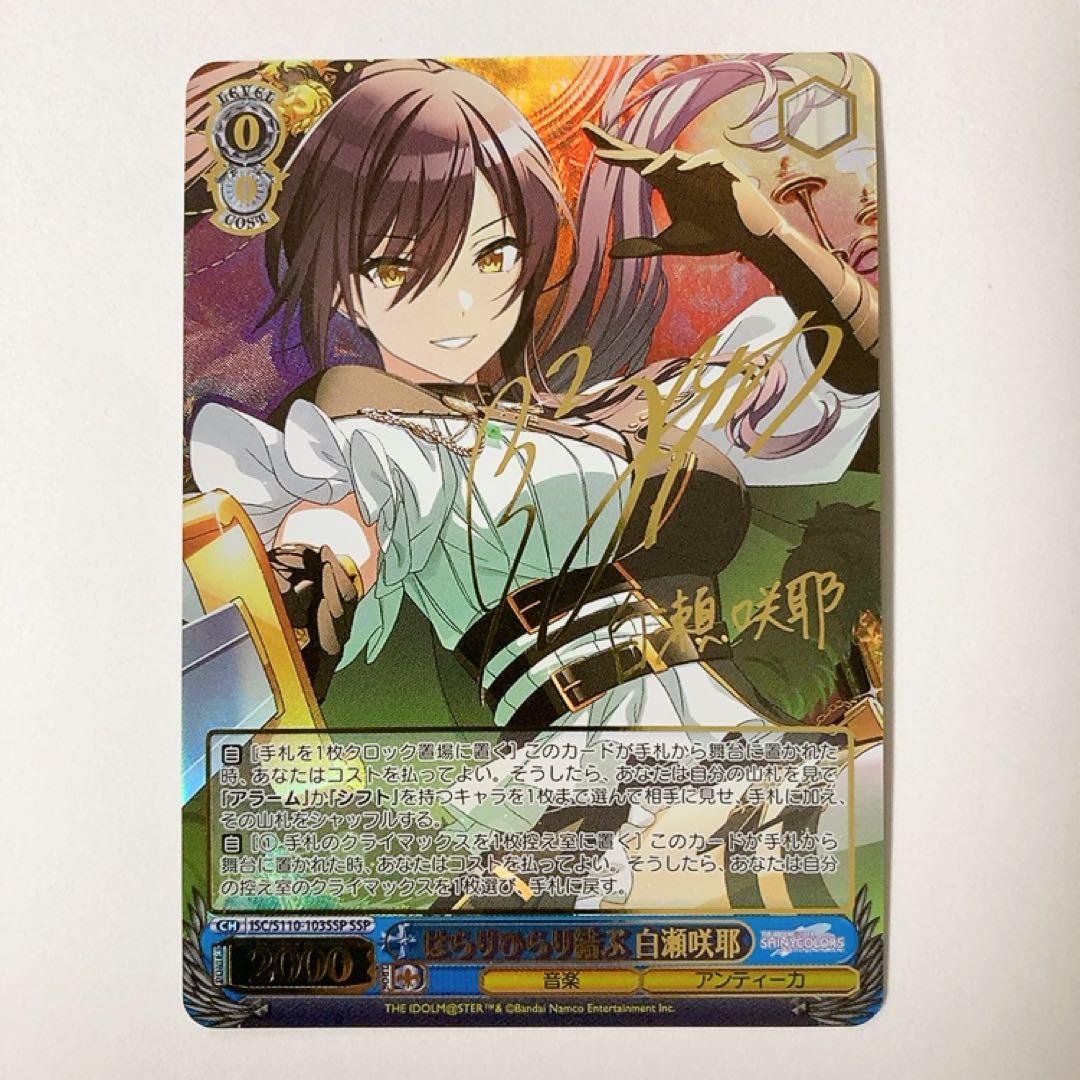 ヴァイスシュヴァルツ シャニマス はらりひらり結ぶ 白瀬咲耶 SSP サイン