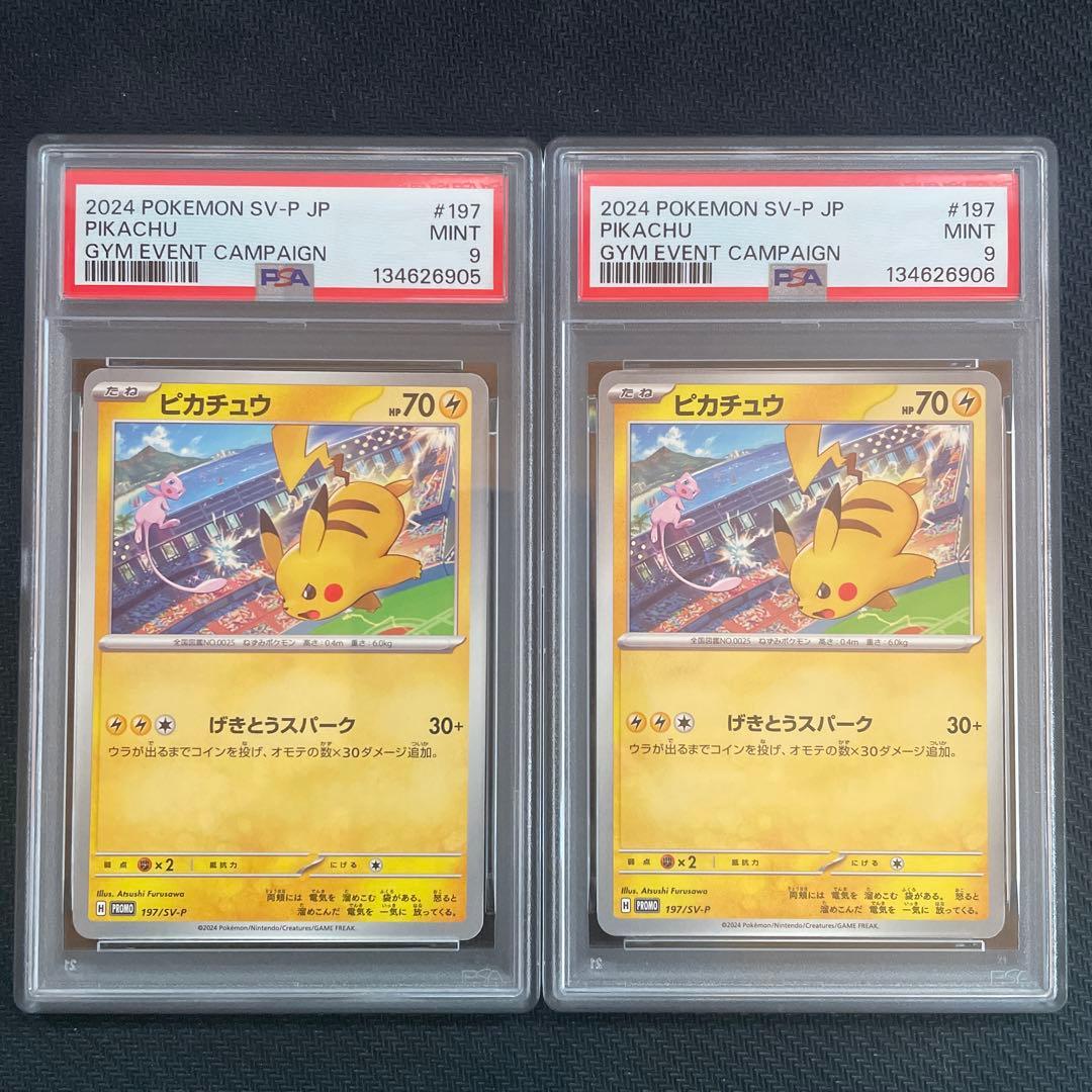 2024 ピカチュウ げきとうスパークPSA10 2連番　ポケモンカード