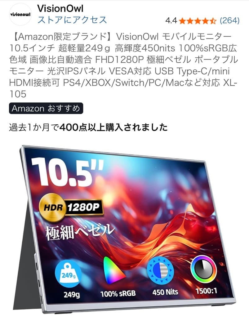 VisionOwl 10.5インチポータブルモニター