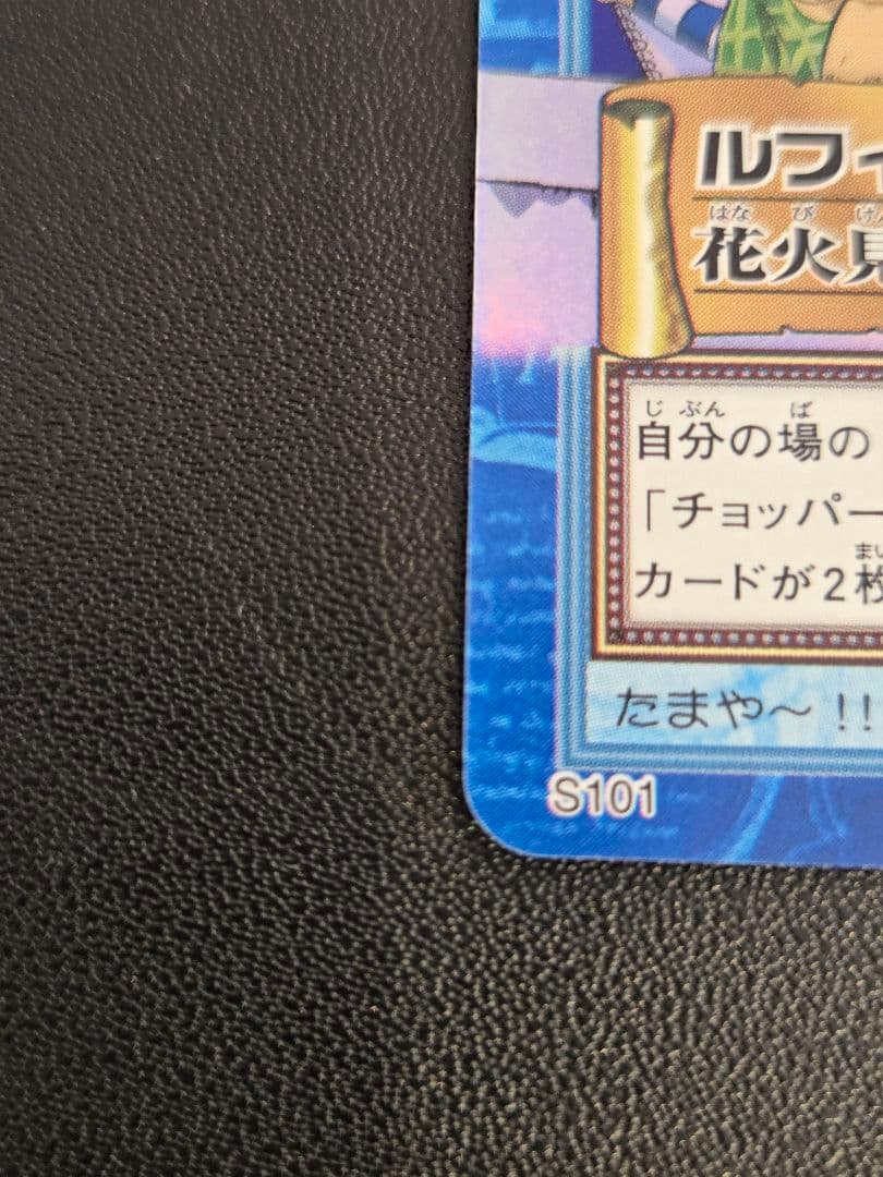 【美品】ワンピース ハイパーバトル カードダス　S101　ルフィ海賊団