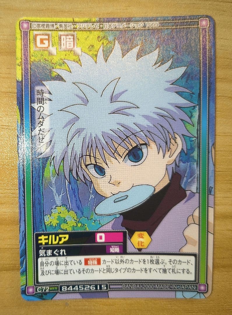 HUNTER×HUNTER　カードダス　ハイパーバトル　キルア　C72