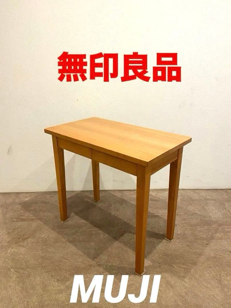 ⭐️美品⭐️超希少廃盤品⭐️タモ材⭐️無印良品⭐️パーソナルデスク⭐️