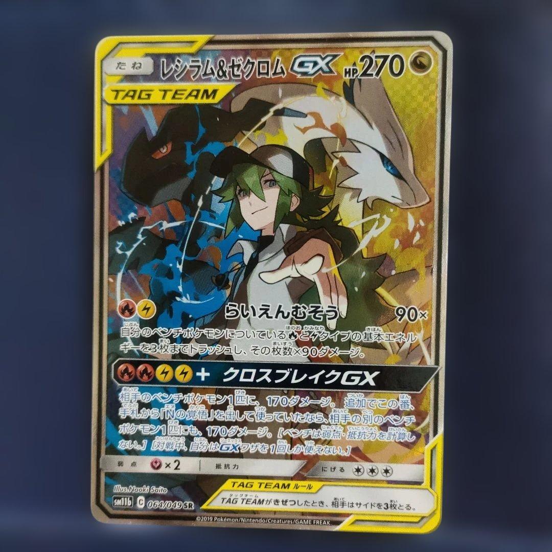 【美品】レシラム＆ゼクロムGX SR SM11b ドリームリーグ 064/049