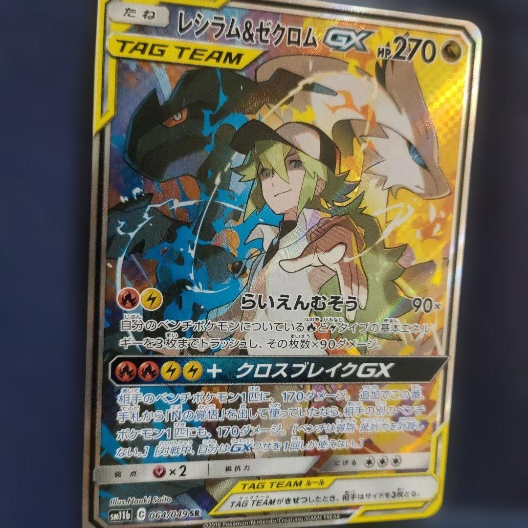 【美品】レシラム＆ゼクロムGX SR SM11b ドリームリーグ 064/049