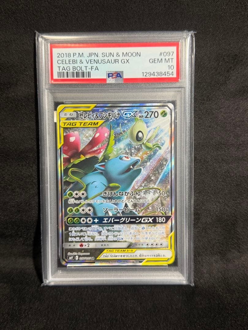 セレビィ＆フシギバナGX PSA10