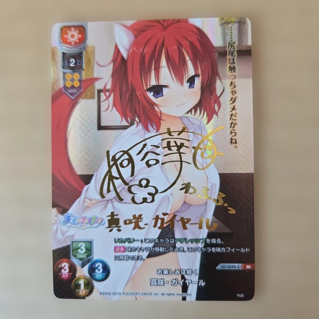 リセ Lycee 真咲・ガイヤール SP サイン