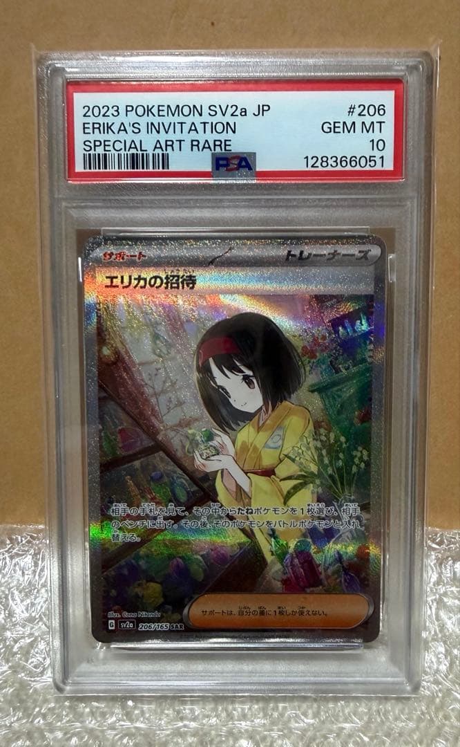 エリカの招待 SAR SV2a 【PSA10】 #206/165