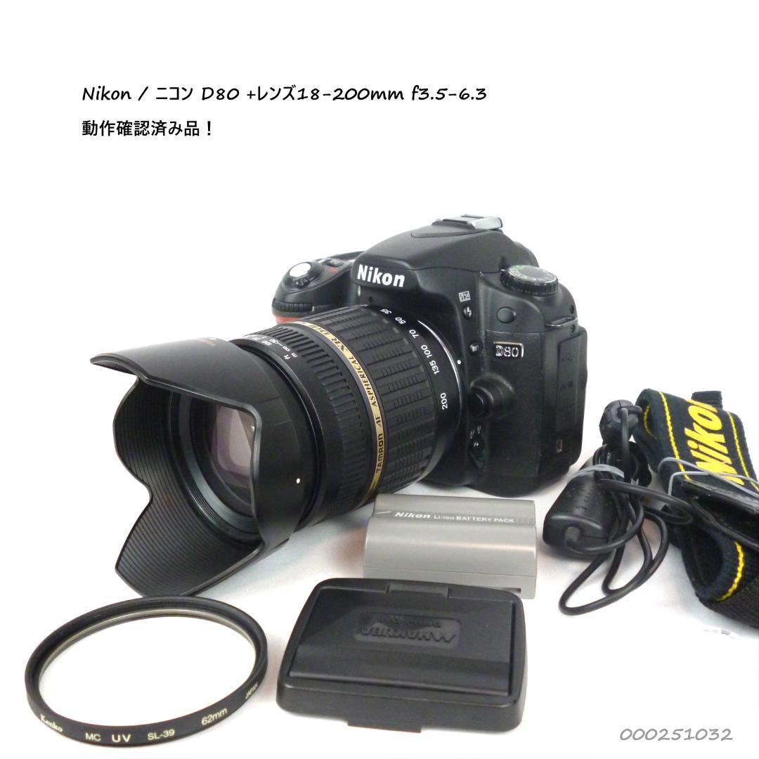 【Nikon】ニコン D80 + タムロンレンズ18-200mm 動作品