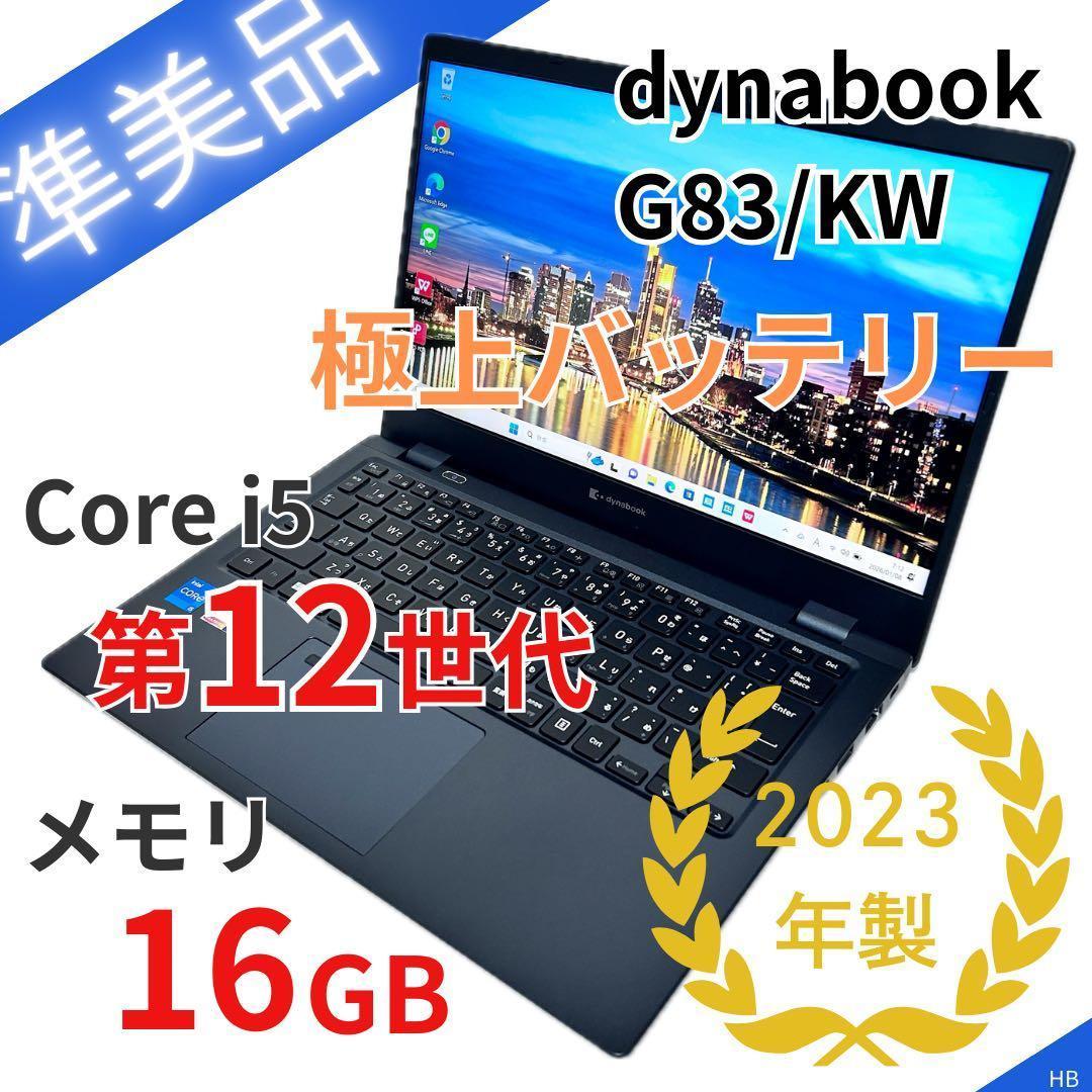 【第12世代i5】Dynabook G83/KW｜準美品｜バッテリー超良好