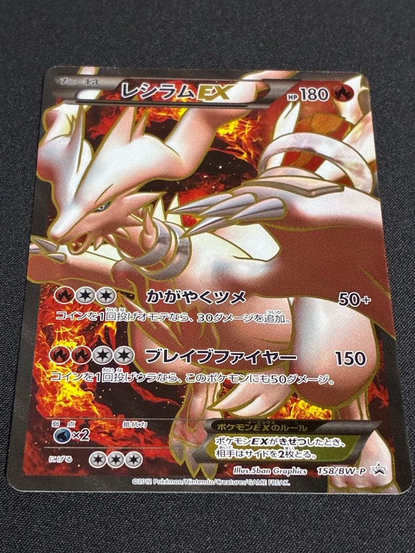 レシラム EX PROMO BW-Pプロモカード 158/BW-P