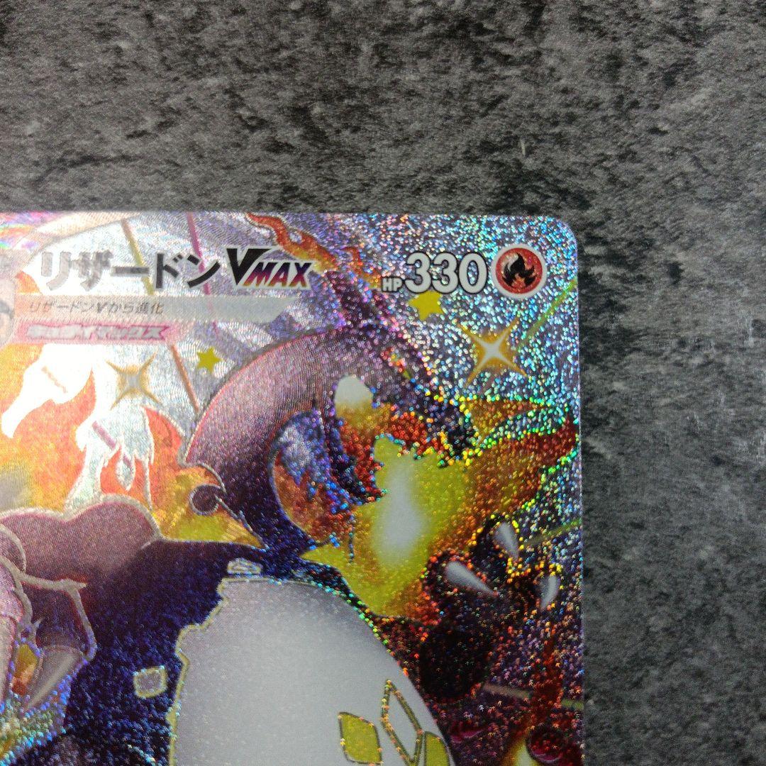 ぺぇリザードンVMAX SSR S4a シャイニースターV 308/190