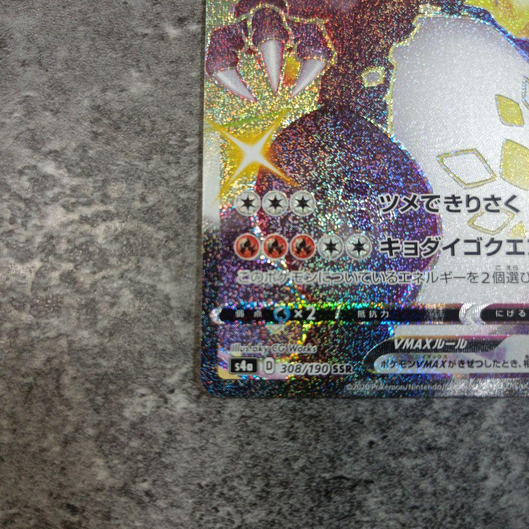 ぺぇリザードンVMAX SSR S4a シャイニースターV 308/190