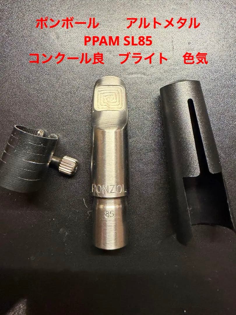 ピーターポンゾール　アルトサックスマウスピース　PPAM SL85 リガチャー付