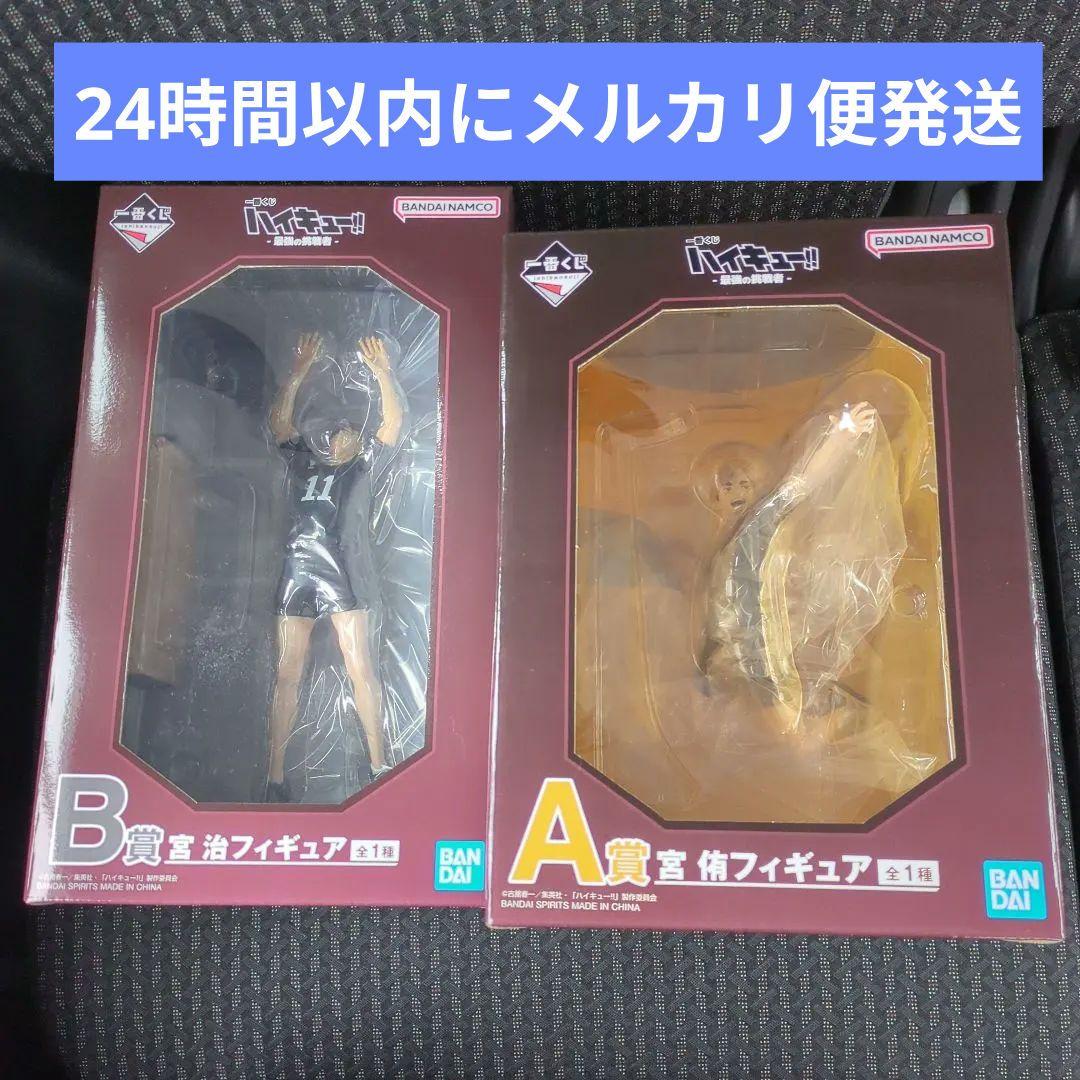 ③ ハイキュー 一番くじ A賞 宮侑 フィギュア B賞 宮治 フィギュア