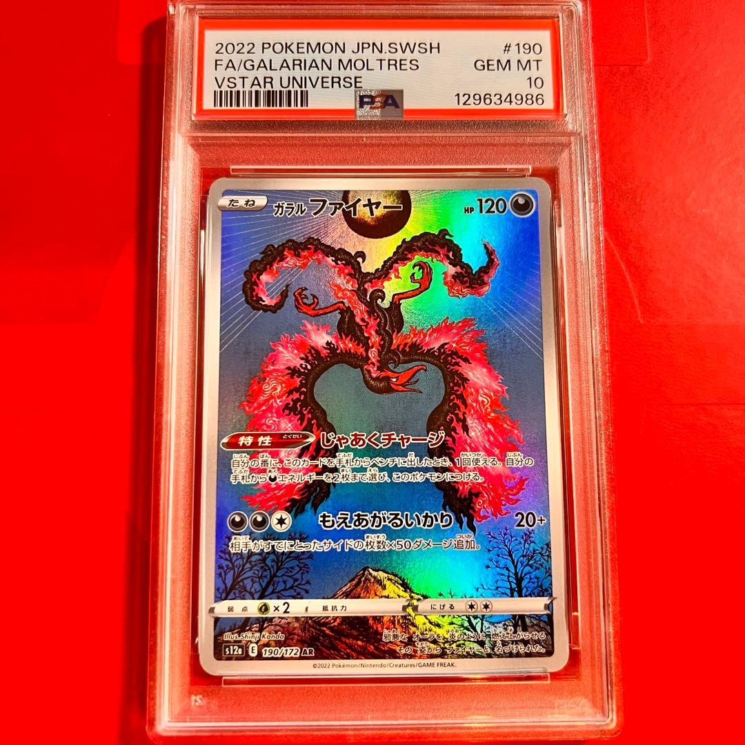 PSA10 GEM MINT ガラルファイヤー 190/172 AR