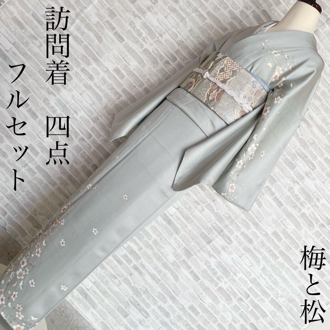 訪問着　フルセット　梅と松　金糸　刺繍　パールトーン加工　入学式　卒業式　I6
