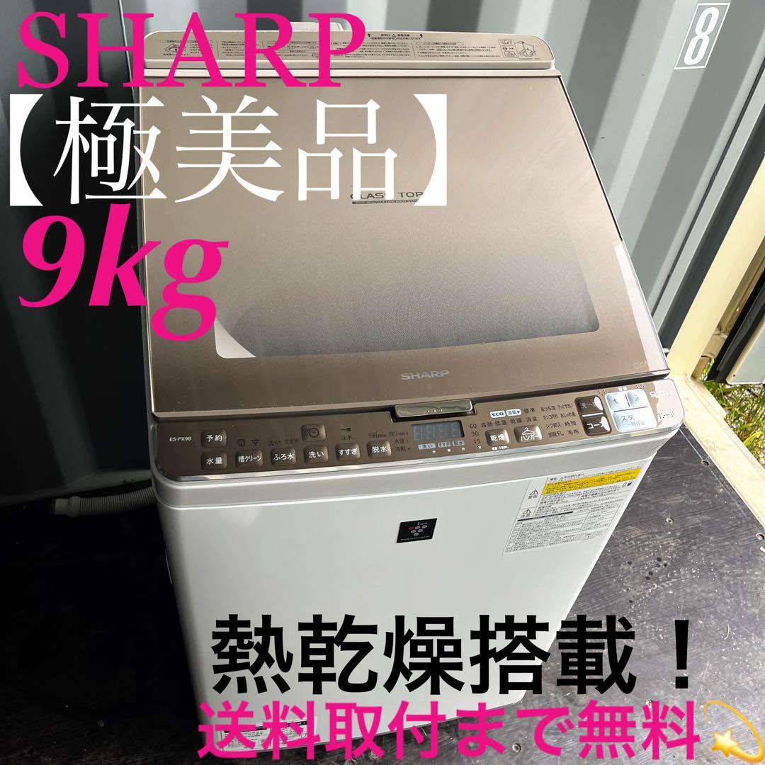 46取付無料！SHARP熱乾燥搭載グラストップおしゃれインテリア9kg洗濯機！