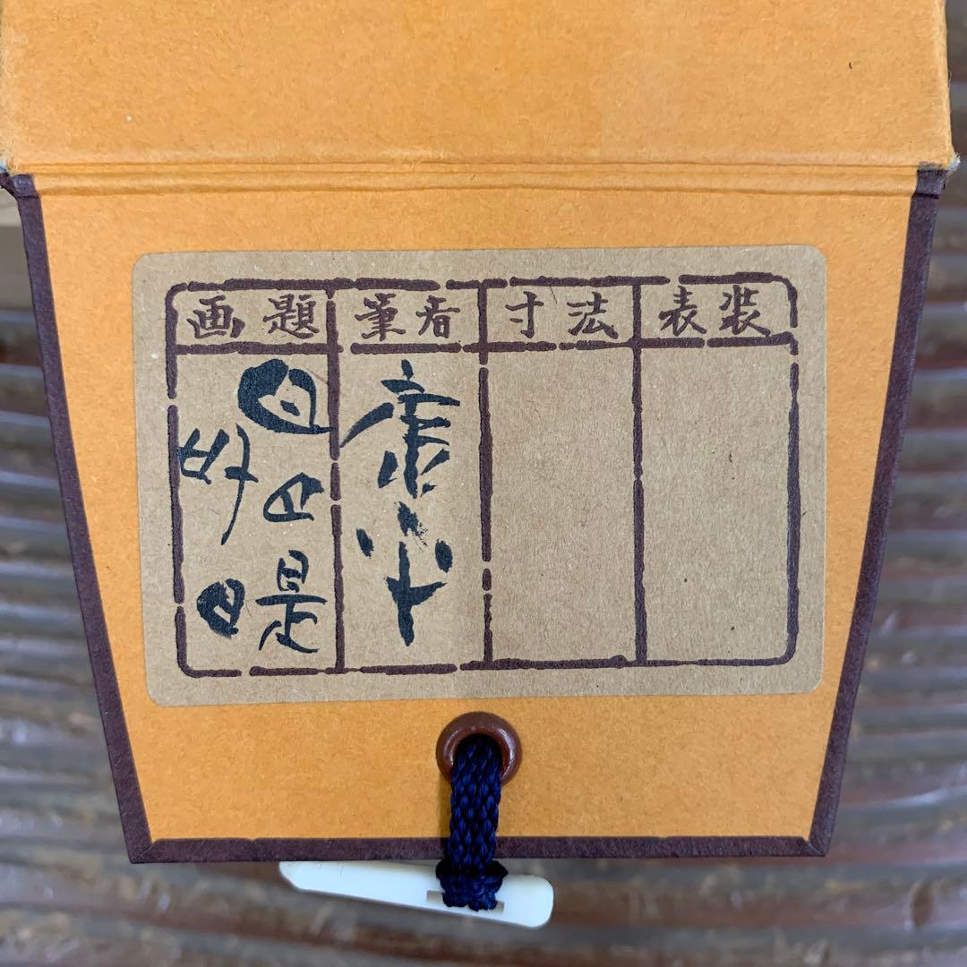 美品 掛け軸 高垣康平作「日々是好日」共箱 美術年鑑掲載 真筆証明書付