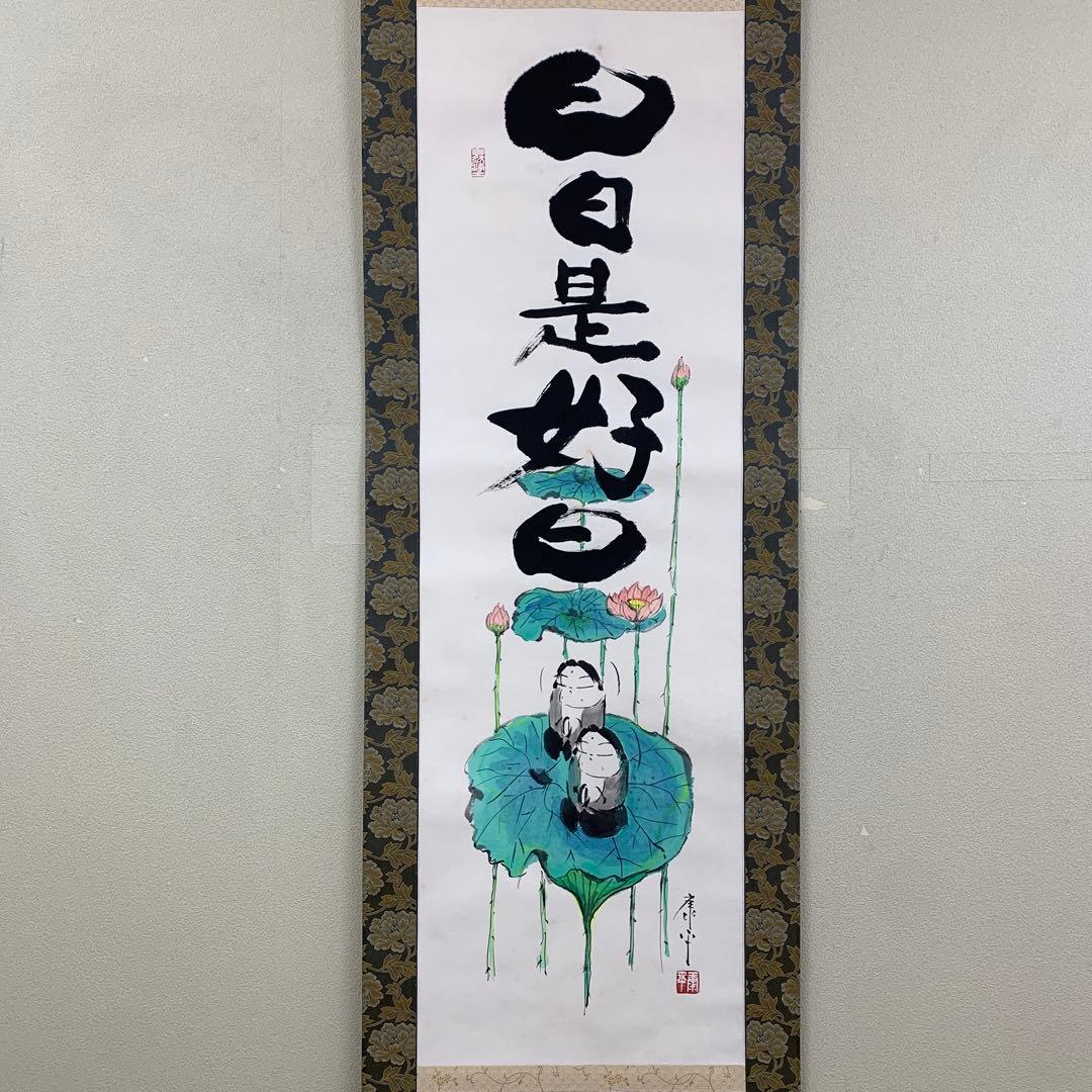 美品 掛け軸 高垣康平作「日々是好日」共箱 美術年鑑掲載 真筆証明書付