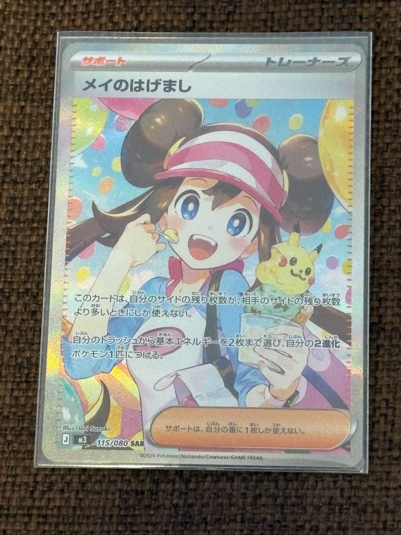ポケモンカード メイのはげましSAR 115/080/ ローダー付き