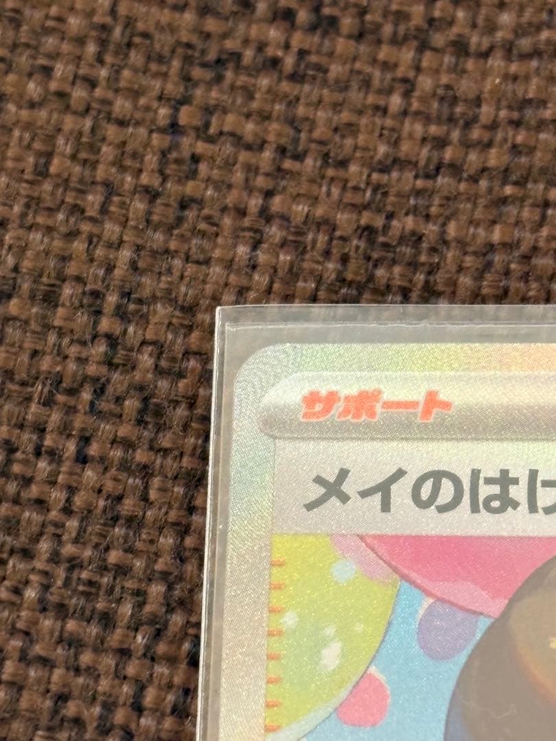 ポケモンカード メイのはげましSAR 115/080/ ローダー付き