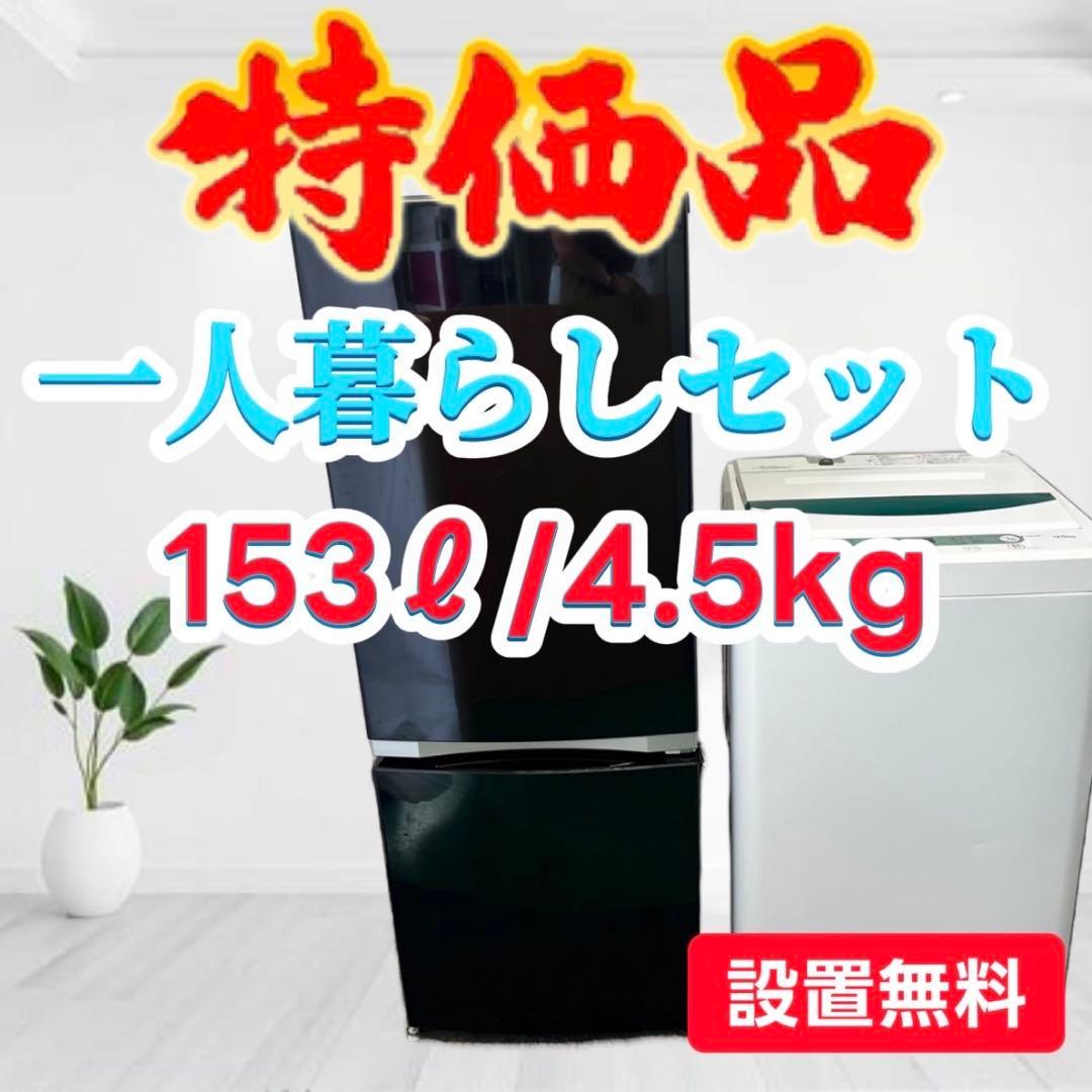 800❤️　洗濯機　冷蔵庫　一人暮らし　安い　東芝　小型　家電セット　設置無料