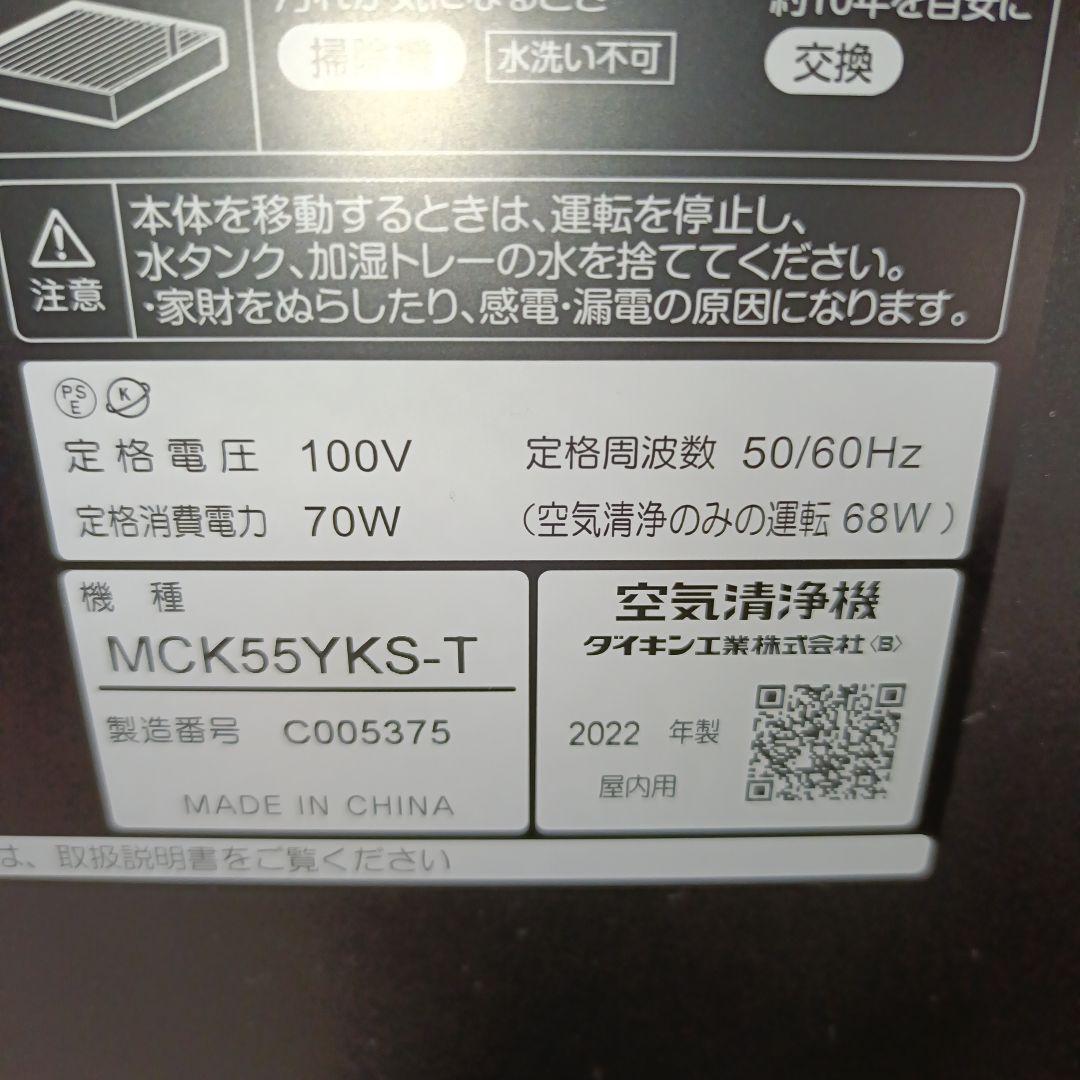【極美品】DAIKIN　加湿空気清浄機　MCK55YKS-T