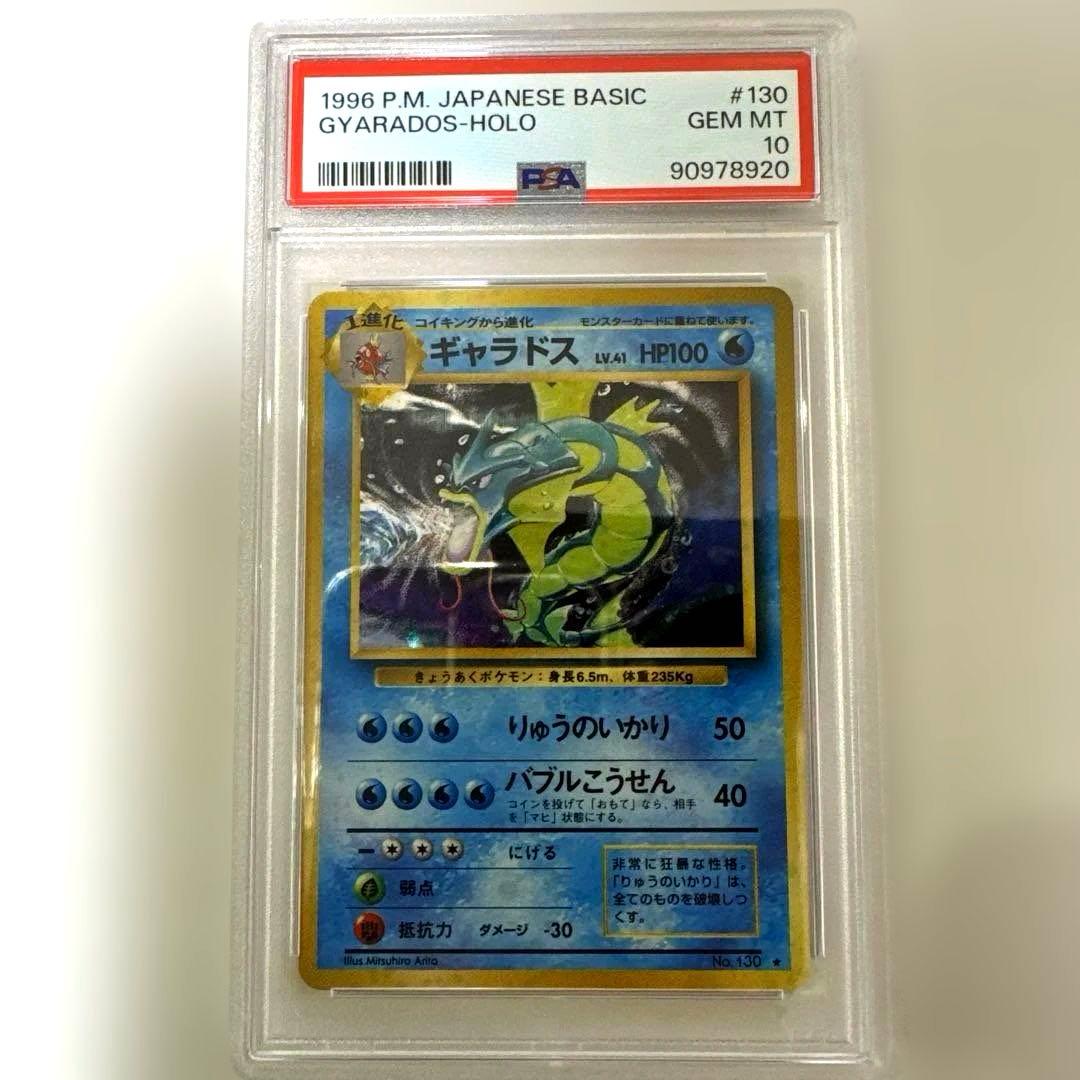 psa10 旧裏　ギャラドス　日本語版