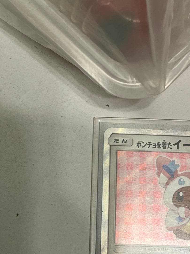 ポケモンカード ポンチョを着たイーブイ 美品