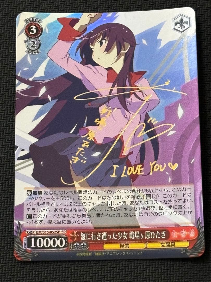 蟹に行き合った少女戦場ヶ原ひたぎSPサイン化物語